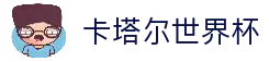 卡塔尔世界杯回顾_历届世界杯足球赛纪录查询_经典世界杯比赛录像_卡塔尔世界杯决赛